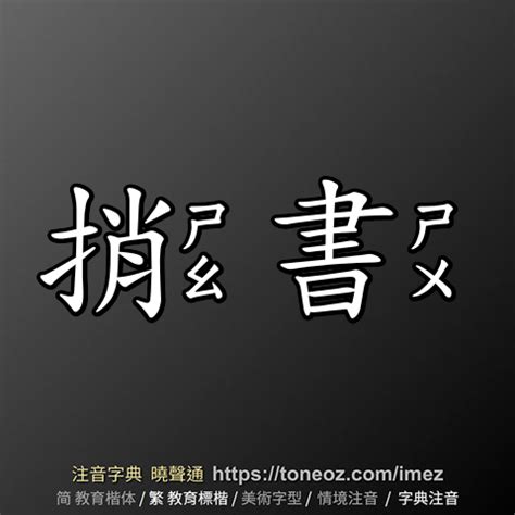 捎書|洪喬捎書的解釋